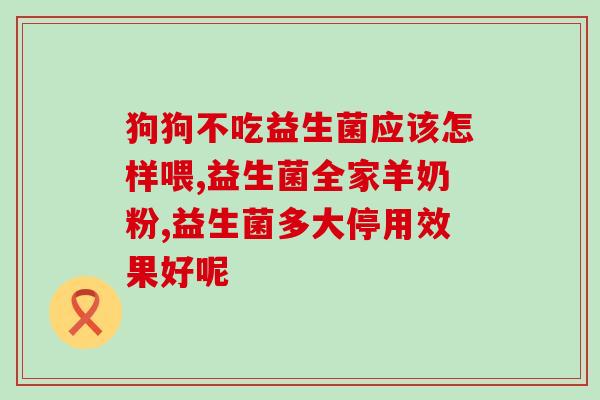 吃益生菌嘴苦是什么原因(益生菌会导致口苦，原因何在？)