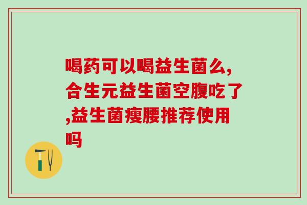 吃什么奶粉有益生菌(哪种奶粉含有益生菌？推荐几种你宝宝的健康选择)