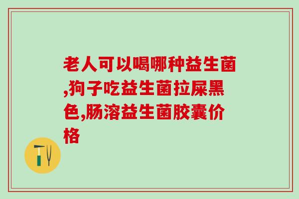 他汀和益生菌能同时服用(他汀与益生菌可同时服用,提高!) 他汀和益生菌能同时服用(他汀与益生菌可同时服用,提高!)