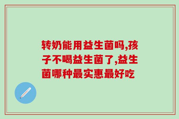 去湿气的益生菌有用吗女性(能去湿气的益生菌，对女性真的有效吗？)