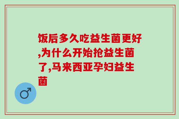 兰州哪里能买到益生菌粉如何在兰州购买优质益生菌粉？)
