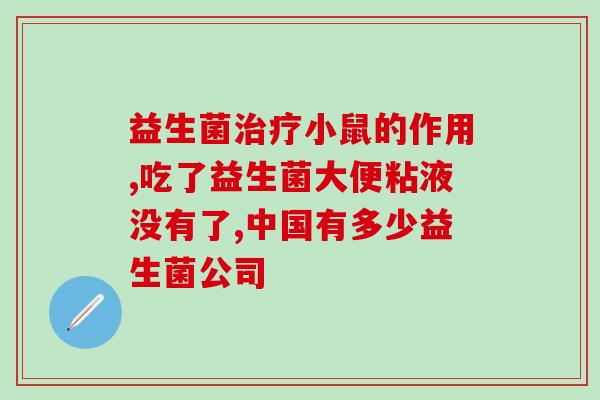 吃了益生菌不拉肚子怎么办(益生菌不引起腹泻，如何处理？)