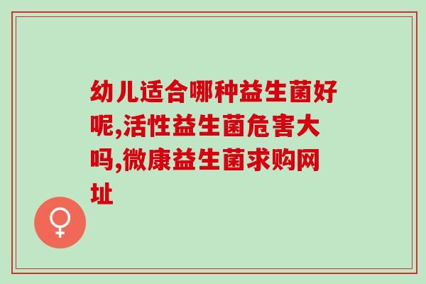 吃益生菌小孩大哭不止(孩子频繁哭闹？可能是益生菌不够！)