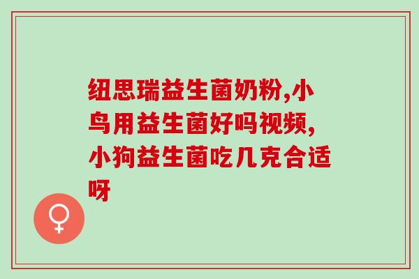 医学生益生菌有哪些药物(益生菌药物适合医学生使用的有哪些？)