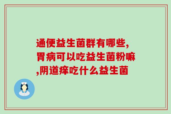 何老师推荐益生菌(何老师力荐的益生菌推荐，帮助维持肠道健康)