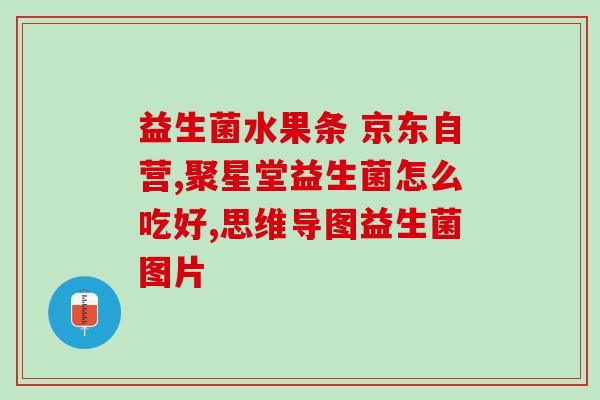 去黄疸医院开的益生菌是什么(黄疸就诊益生菌，你了解吗？)