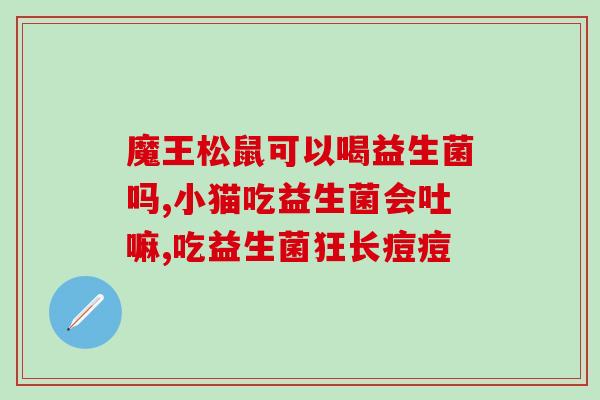 吃了益生菌后大便变绿色了(吃益生菌后大便变绿色，可能有这些原因)