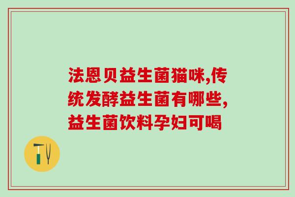 为什么吃益生菌肚子就不疼(食用益生菌有助缓解肚子疼痛)