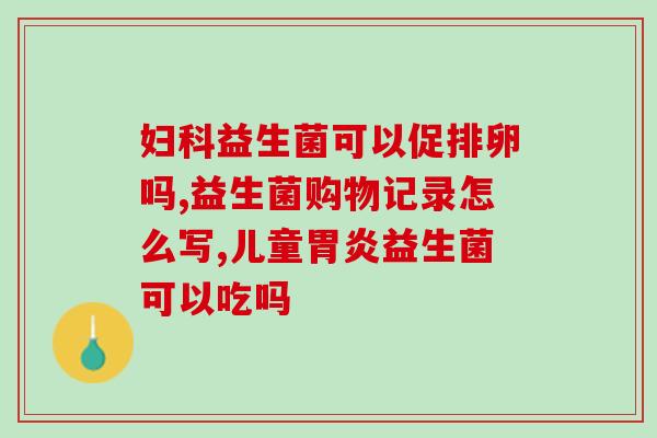 十月馨益生菌怎么喝(十月馨益生菌正确喝法，让你获得更健康的肠道！)