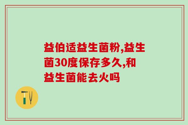 儿童服用益生菌要注意什么(注意!孩子服用益生菌有讲究) 儿童服用益生菌要注意什么(注意!孩子服用益生菌有讲究)