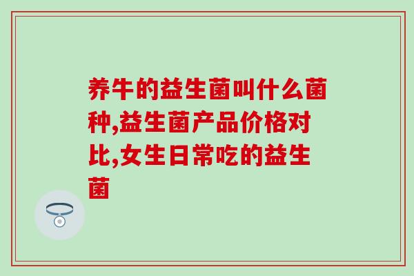 南京同仁堂益生菌产品图片(南京同仁堂推出益生菌产品，提供健康保障)