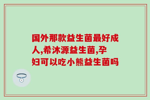 六个月婴儿益生菌怎么吃(六个月宝宝如何服用益生菌？)