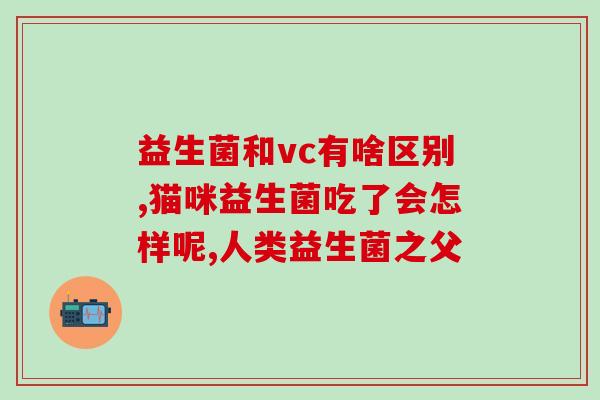 可算整明白了益生菌(重要健康秘密：益生菌，你需要了解的事情)