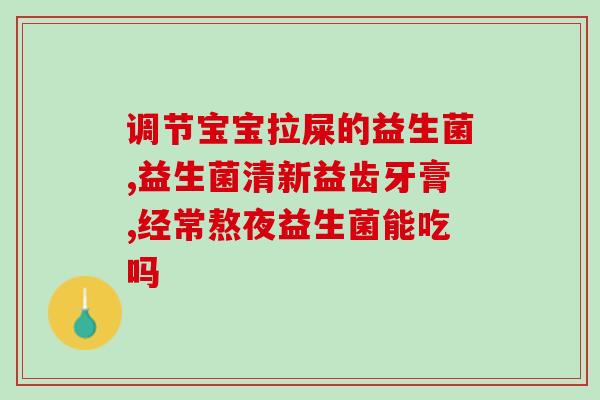 吃益生菌容易口渴怎么回事(为何吃益生菌后会口渴？解决方法来了！)