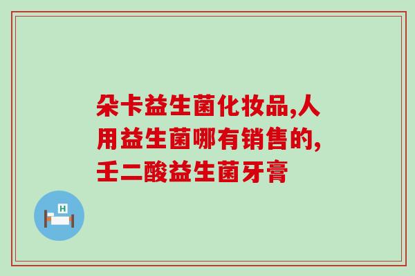 吃复合益生菌真的能长肉吗(吃复合益生菌会导致体重增加吗？)