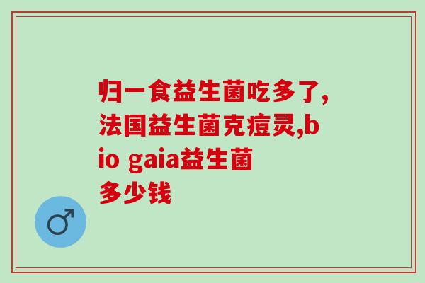吃益生菌会不会大便硬拉不出(吃益生菌会导致大便变硬难以排出吗？)