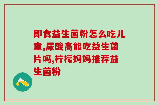 吃了益生菌突然厌食了怎么办(吃了益生菌后突然丧失食欲怎么办？)