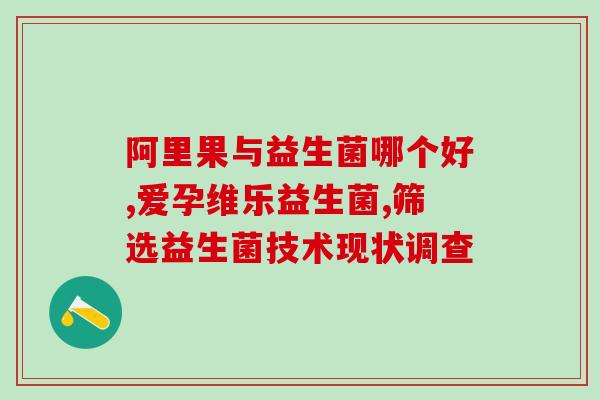 健脾的益生菌推荐成人吃(成年人值得试的有益菌菌种推荐)