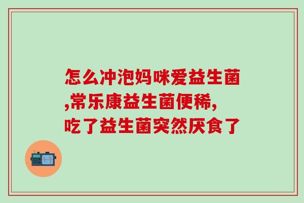 中成药配合肠道益生菌(成药搭配益生菌，助您健康通畅)