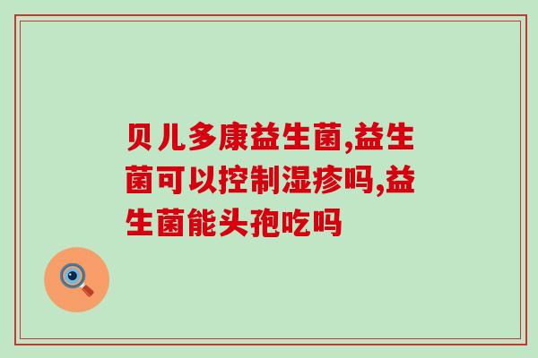 吃完益生菌为什么垃圾(益生菌吃了还要“垃圾”，原因何在？)
