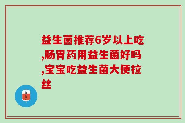 吃益生菌后孩子没精神了(孩子吃了益生菌后表现不佳)