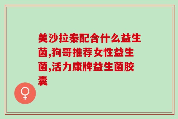 内服调养益生菌的作用(内服益生菌的好处你知道吗？)