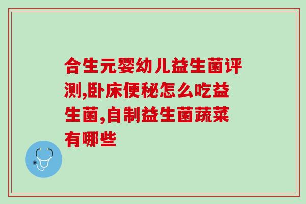 吃奶粉需要购买益生菌吃吗(吃奶粉需加益生菌吗？指南来啦！)
