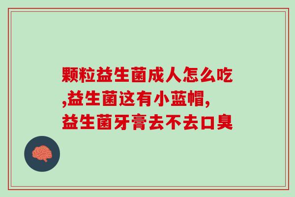 修正益生菌什么效果(益生菌的功效有哪些？)