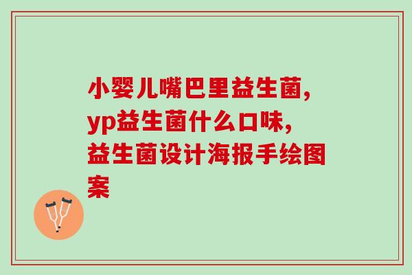 发酵类益生菌有哪些(发酵益生菌有哪些种类？简述常见发酵益生菌大全)