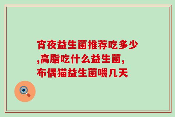 减肥中喝什么益生菌最好(喝什么益生菌最助于减肥？)