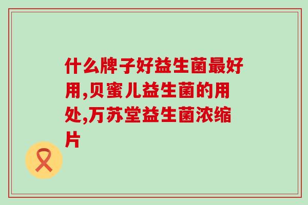 吃了益生菌后大便细长怎么回事(益生菌导致大便细长，该怎么办？)
