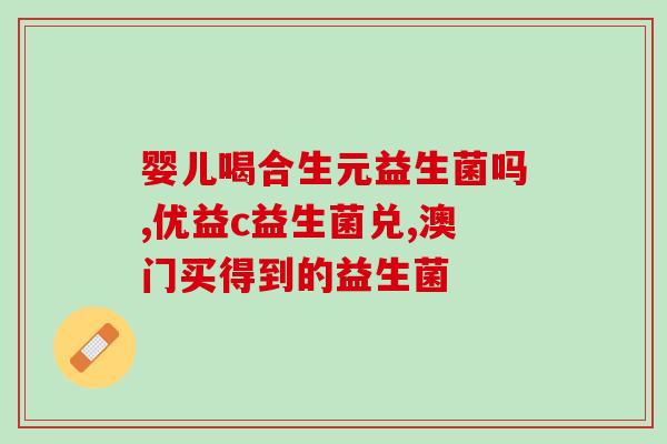 什么品牌益生菌最好成人吃(成人食用，你不容错过的顶级益生菌品牌推荐)