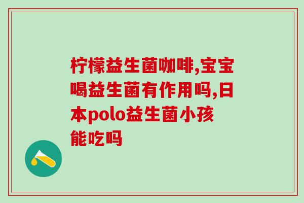 华大私密益生菌产品(华大推出私密益生菌，专为女性设计)