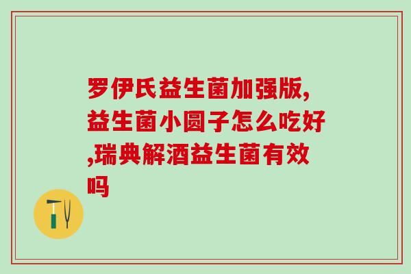 吃完益生菌胀气放屁(解决消化不良问题，克服益生菌吃后胀气放屁困扰)