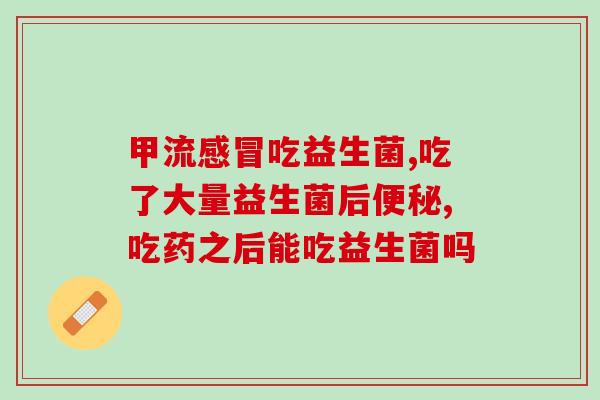 儿童发烧吃什么益生菌(益生菌有助于儿童退烧，可作为发烧时的辅助治疗)