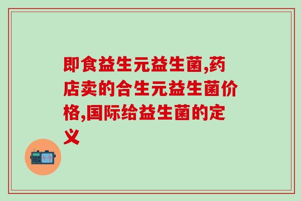 吃益生菌后可喝茶吗女性(喝茶有什么注意事项？益生菌和茶可以一起喝吗？女性必知！)