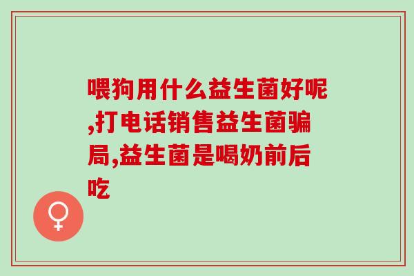 吃什么东西不长益生菌(如何增加益生菌？)