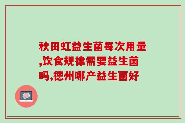 便秘益生菌怎么用效果好(如何正确使用益生菌缓解便秘，实现最佳效果？)