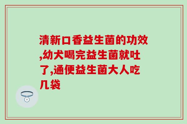 吃益生菌后大便带泡沫(益生菌食用后大便泡沫现象，这是为何？)