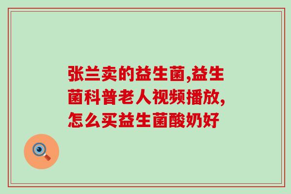 佳茵益生菌什么牌子(佳茵益生菌品牌介绍)