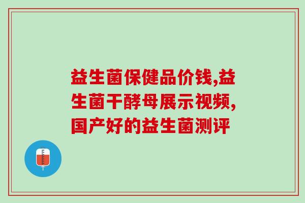华大蔻文女性益生菌片(华大蔻文女性益生菌片，缓解妇科问题，恢复女性健康。)