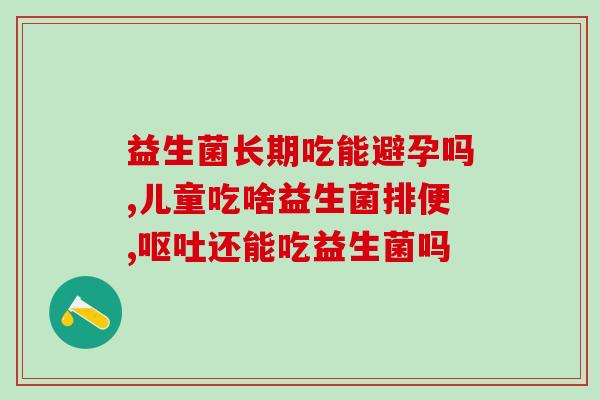 吃完益生菌口越来越臭了(益生菌食用后口臭加重？)