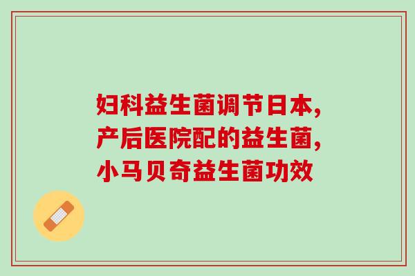 儿童生病喝什么益生菌好儿童生病，益生菌能帮到什么？)