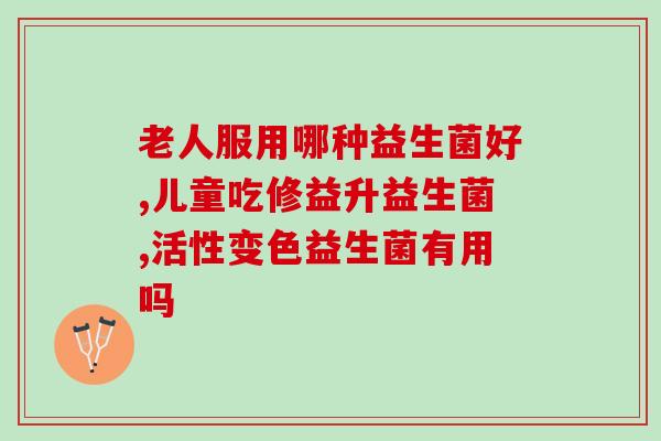 口臭肠道益生菌推荐吃(口气清新！推荐肠道益生菌，让你不再尴尬！)