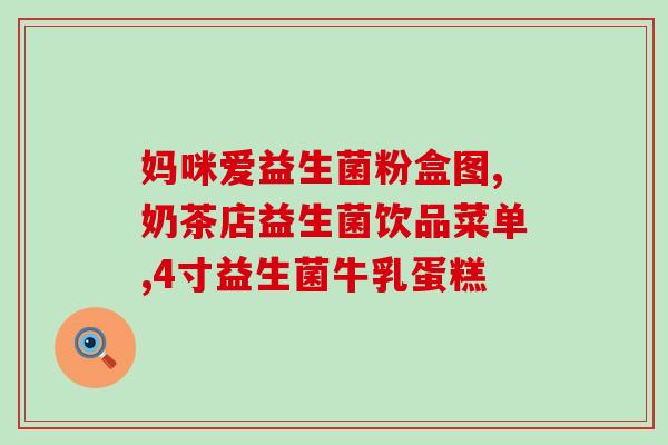 吃益生菌容易胃痛是什么情况(益生菌会引起胃痛？解决方法在这里！)