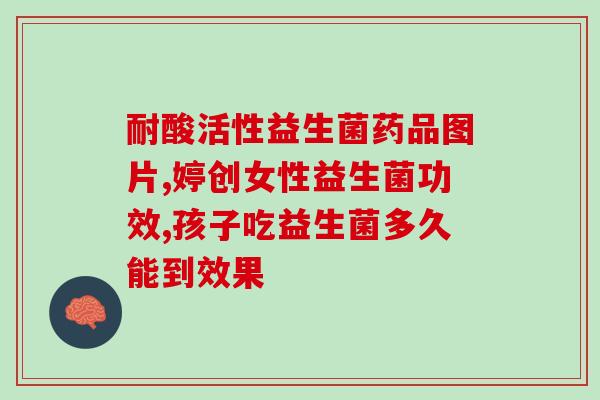 俏妹益生菌海藻固体粉效果怎么样(俏妹益生菌海藻粉：使用效果如何？)