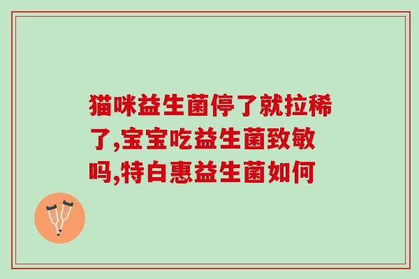发热和益生菌有效果吗(发热时服用益生菌，有用吗？)