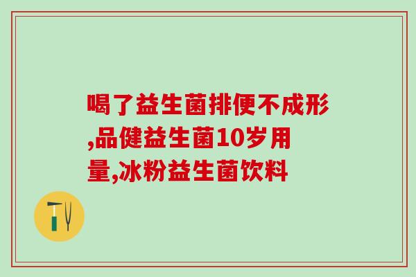 吃了果冻益生菌反胃怎么办(果冻益生菌引起反胃怎么办？)