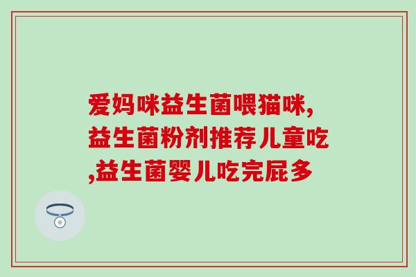 吃益生菌月经不调怎么办(月经不调怎么办？益生菌为你排忧解难)