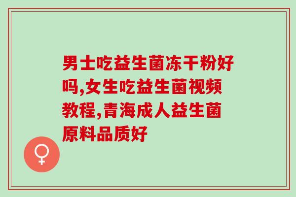 吃完四联疗法益生菌(四联疗法益生菌：增强肠道健康的选择)